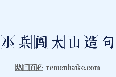 小兵闯大山造句是什么意思的图片